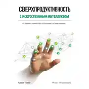 Постер книги Сверхпродуктивность с искусственым интеллектом: От первого промпта до собственной системы агентов