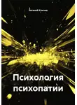 Евгений Клычев - Психология психопатии