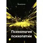 Постер книги Психология психопатии