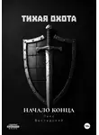 Лекс Вестерский - Тихая Охота: Начало конца