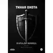 Постер книги Тихая Охота: Начало конца