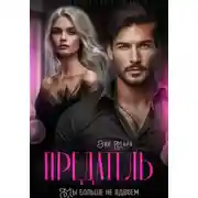 Постер книги Предатель. Мы больше не вдвоем