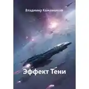 Постер книги Эффект Тени