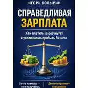 Постер книги Справедливая зарплата