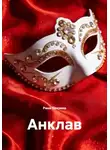 Рина Пензина - Анклав