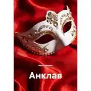 Постер книги Анклав