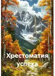 Юрий Иванов - Хрестоматия успеха