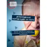 Постер книги Агрессивная мотивация на 100%. Бизнес-тренинг по лидерству и мотивации. Прокачай мышление миллионера!