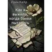 Постер книги Как я выжила, когда банки хотели меня убить