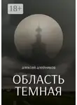 Алексей Алейников - Область темная