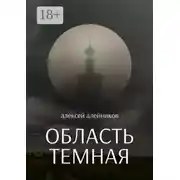 Постер книги Область темная
