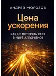 Андрей Морозов - Цена ускорения: как не потерять себя в мире алгоритмов