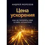 Постер книги Цена ускорения: как не потерять себя в мире алгоритмов