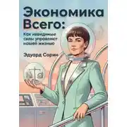 Постер книги Экономика всего: Как невидимые силы управляют нашей жизнью