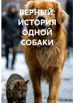 Даниил Иванов - ВЕРНЫЙ. ИСТОРИЯ ОДНОЙ СОБАКИ