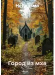 НеВедьма - Город из мха