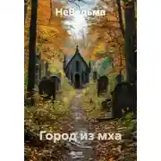Постер книги Город из мха