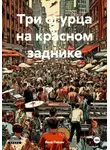 Яков Пикин - Три огурца на красном заднике
