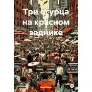 Постер книги Три огурца на красном заднике