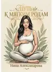 Нина Александрова - Путь к мягким родам