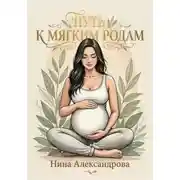 Постер книги Путь к мягким родам