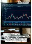 Алексей Боровков - Order Flow: Чтение рынка за пределами свечей. От основ микроструктуры до алгоритмической торговли
