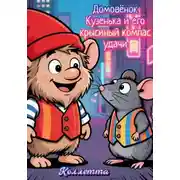 Постер книги Домовёнок Кузенька и его крысиный компас удачи