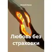 Постер книги Любовь без страховки