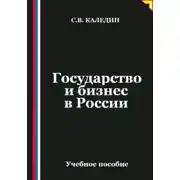 Постер книги Государство и бизнес в России