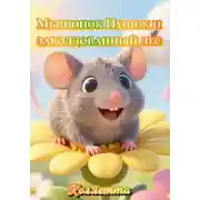 Постер книги Мышонок Пушок и заколдованный лес