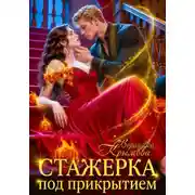 Постер книги Стажерка под прикрытием
