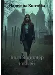 Надежда Коптева - Коллекционер костей