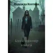 Постер книги Коллекционер костей