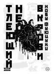 Нобу Фуюцуки - Тлеющий неон в крови