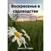 Постер книги Воскресенье в садоводстве
