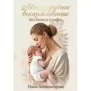 Постер книги Лёгкое грудное вскармливание без боли и стресса