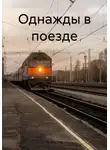 НеВедьма - Однажды в поезде