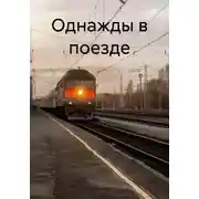 Постер книги Однажды в поезде
