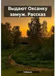 НеВедьма - Выдают Оксанку замуж. Рассказ