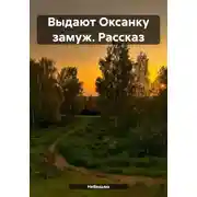 Постер книги Выдают Оксанку замуж. Рассказ