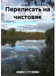 НеВедьма - Переписать на чистовик