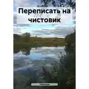 Постер книги Переписать на чистовик