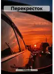 НеВедьма - Перекресток