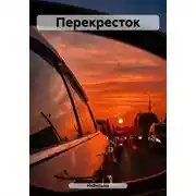 Постер книги Перекресток