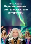 Игорь Леванов - Видеомедитация:  синтез искусства и литературы