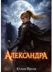 Юлия Проза - Александра