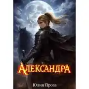 Постер книги Александра