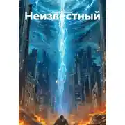 Постер книги Неизвестный