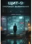 Лика Русал - Щит-9: протокол вымирания