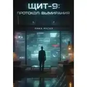 Постер книги Щит-9: протокол вымирания